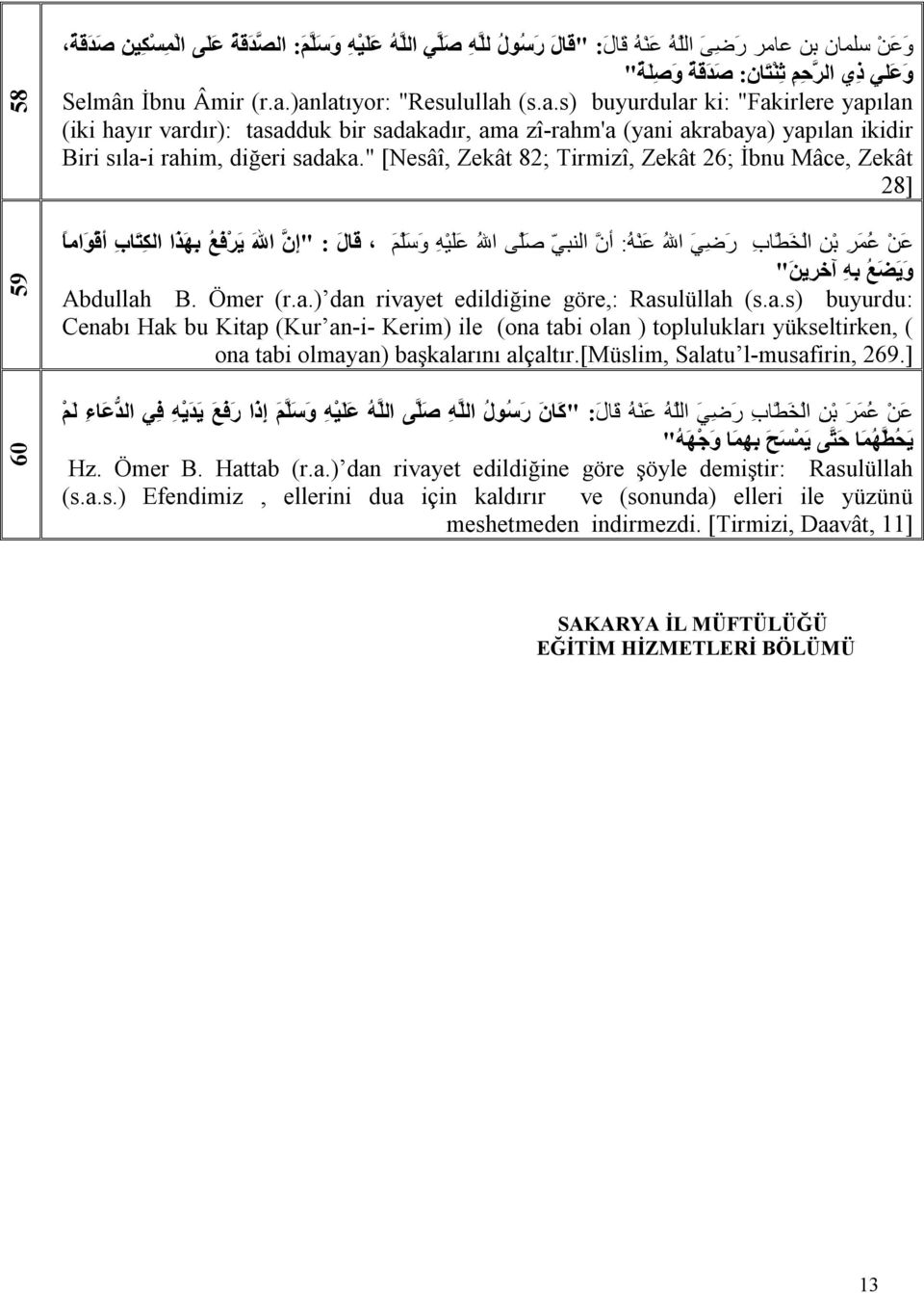 " [Nesâî, Zekât 82; Tirmizî, Zekât 26; İbnu Mâce, Zekât 28] ص ل ى االله ع ل ی ھ و س ل م ق ال : "إن االله ی ر ف ع ب ھ ذ ا الك ت اب أق و اما أن النبي ع ن ع م ر ب ن ال خ ط اب ر ض ي االله ع ن ھ : و ی ض ع