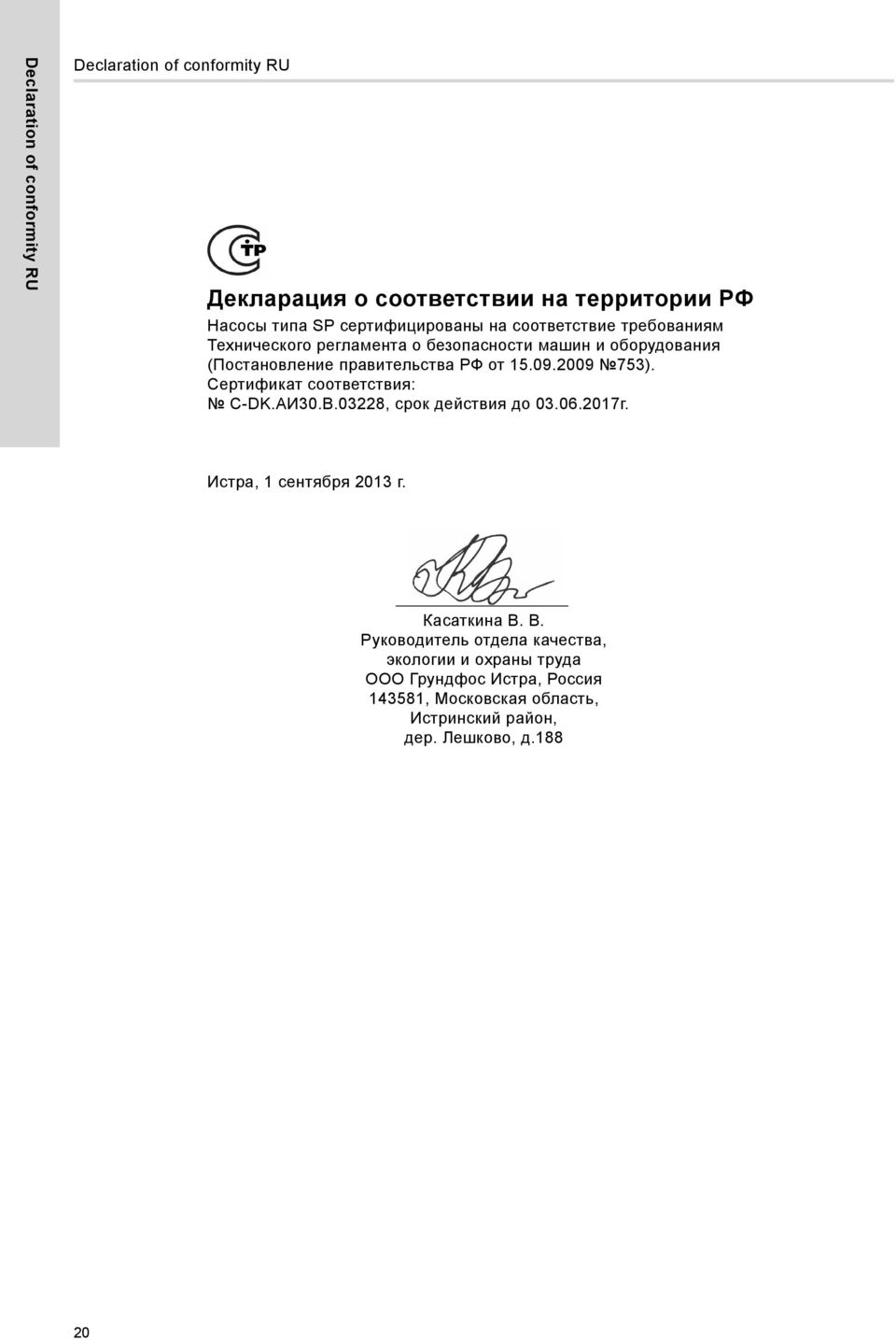 2009 753). Сертификат соответствия: C-DK.АИ30.В.03228, срок действия до 03.06.2017г. Истра, 1 сентября 2013 г. Касаткина В.