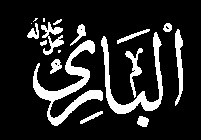 El-BÂRİ (البارئ) Yaratan Eşyayı ve her şey'in âzâ ve cihazlarını birbirine uygun bir halde yaratan.