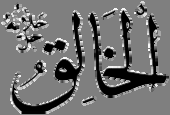 ESMA-İ HÜSNA -I- 1 "Allah" Her ismin vasfını ihtivâ eden öz adı. 2 "Er-Rahmân" Dünyada bütün mahlûkata. merhamet eden, şefkat gösteren, îhsân eden. 3 "Er-Rahim" Âhırette, mü'minlere acıyan.