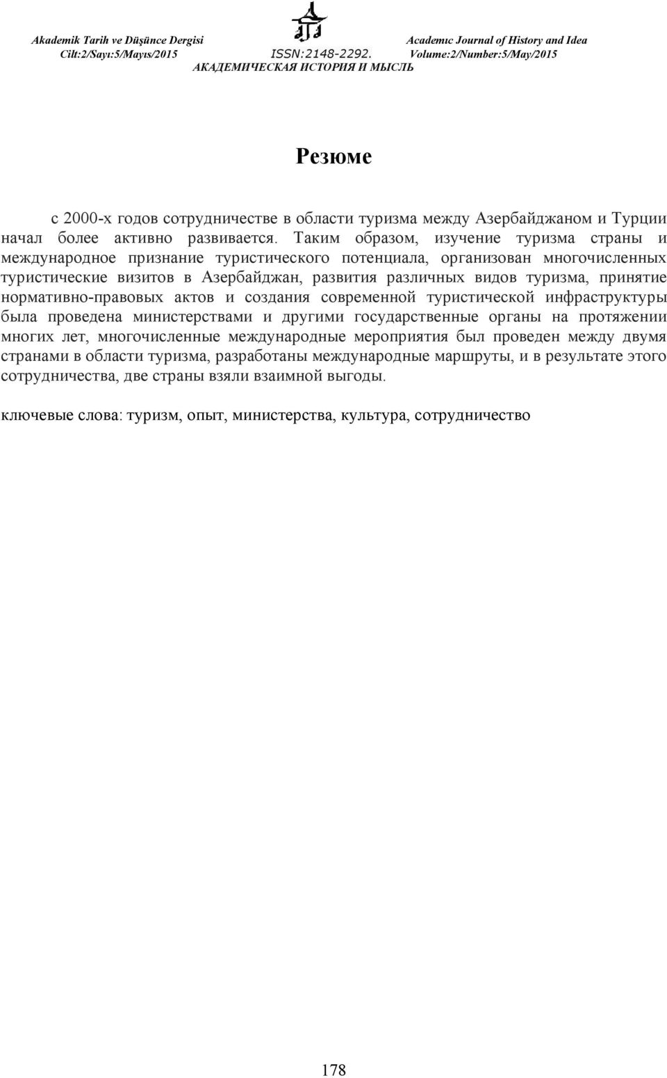 туризма, принятие нормативно-правовых актов и создания современной туристической инфраструктуры была проведена министерствами и другими государственные органы на протяжении многих лет,