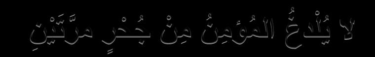 ال ي ل دغ الم ؤم ن م ن ج ح ر مر ت ي ن Mü min bir yılan deliğinden iki defa ısırılmaz.