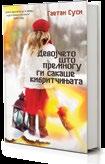 Оригинал La petite fille qui aimait trop les allumettes / Страници 208 / Формат 13x20 / ISBN 978-608-243-131-4 ЛАРИ ТРЕМБЛЕ ПОЛЕ СО ПОРТОКАЛИ БРАЌАТА АМЕД И АЗИЗ ЖИВЕАТ ВО МИРНИОТ ПРЕДЕЛ НА СЕМЕЈНОТО