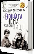 НОБЕЛОВЦИ СВЕТЛАНА АЛЕКСИЕВИЧ ВОЈНАТА НЕМА ЖЕНСКО ЛИЦЕ ЕДНА ОД НАЈПОЗНАТИТЕ КНИГИ ЗА ВОЈНАТА.