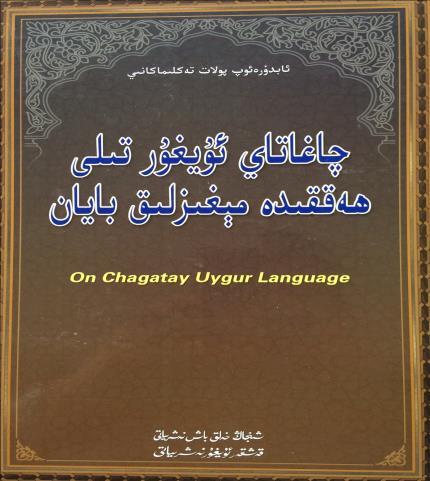 Uluslararası Uygur Araştırmaları Dergisi 2015/6 Abdureop Polat TEKLİMAKANİY, Çağatay Uyğur Tili Heqqide Méğizliq Bayan (On Chagatay Uygur Language), Şincang Xelq Neşriyatı, Qeşqer Uyğur Neşriyatı,