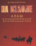 Алаш в этнополитической истории Казахстана» кітабы жарық көрді.