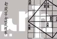 sayıların toplama ve çıkarma ilkeleri önerilmiştir. Kağıt ilk kez Çin de M.S. 105 yılında kullanıldı.
