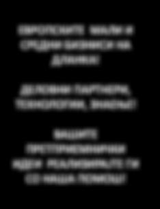 ДЕЛОВНИ ПАРТНЕРИ, ТЕХНОЛОГИИ, ЗНАЕЊЕ! ВАШИТЕ ПРЕТПРИЕМНИЧКИ ИДЕИ РЕАЛИЗИРАЈТЕ ГИ СО НАША ПОМОШ!