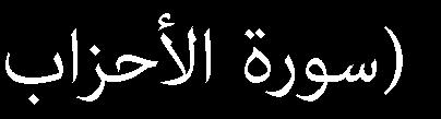 ل ا ل ا ل عذ يذاا ٧٠ ي ص ح ى ا ع ب ى ي غ ف ش ى ر ب ى ي ط ع ا لل س ع ف م ذ ف بص ف صاا ع ظ ي اب ٧١